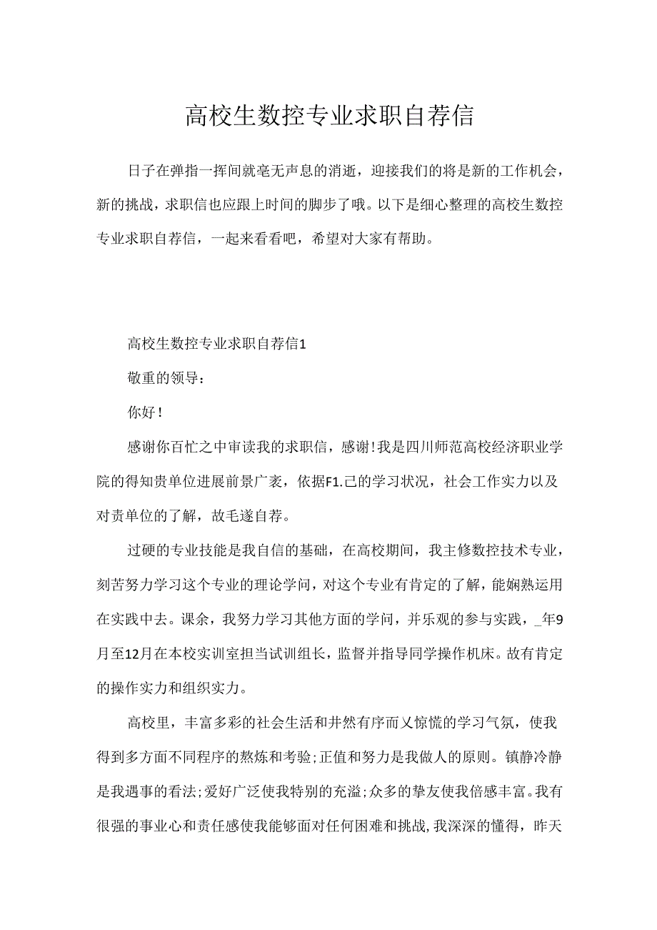 大学生数控专业求职自荐信.docx_第1页