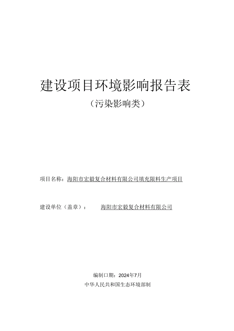 填充母料生产项目环评报告表.docx_第1页