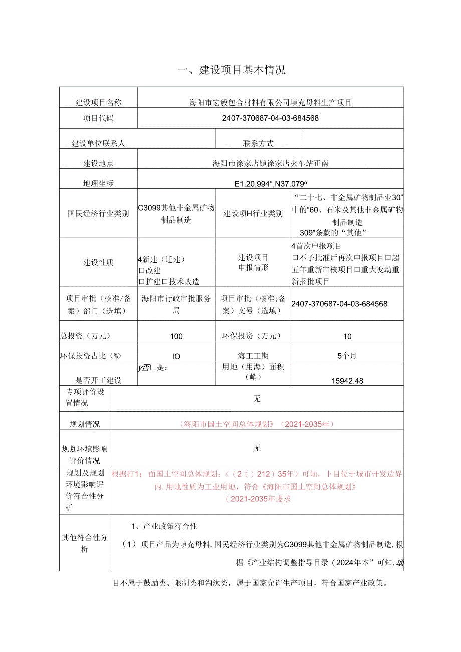 填充母料生产项目环评报告表.docx_第2页