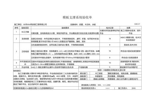 模板支撑系统验收单.docx