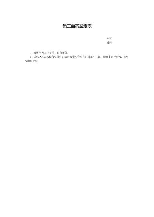 员工自我鉴定表.docx