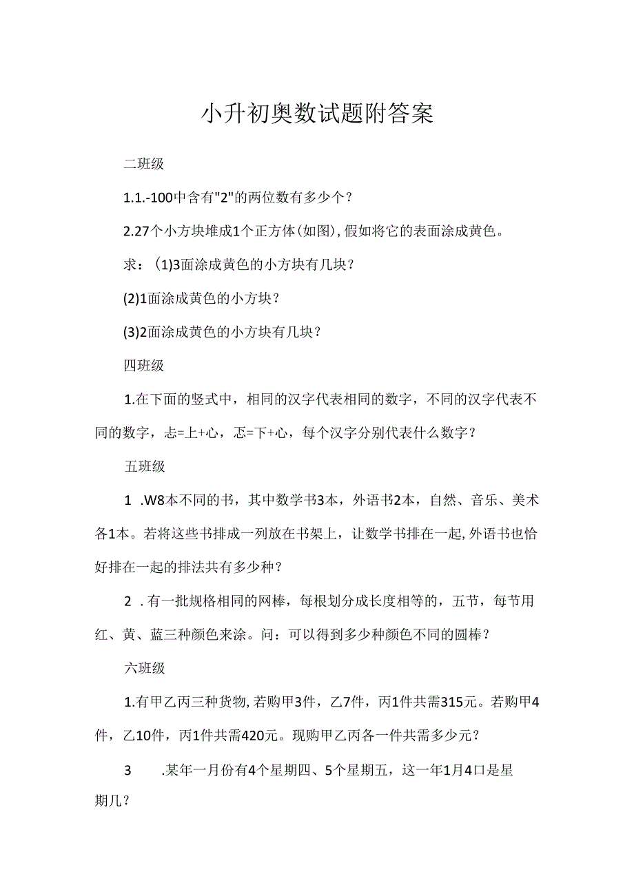 小升初奥数试题附答案.docx_第1页