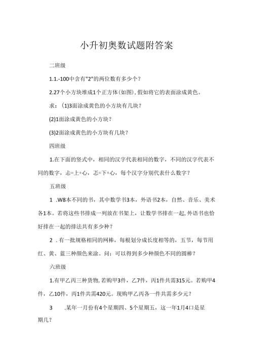 小升初奥数试题附答案.docx