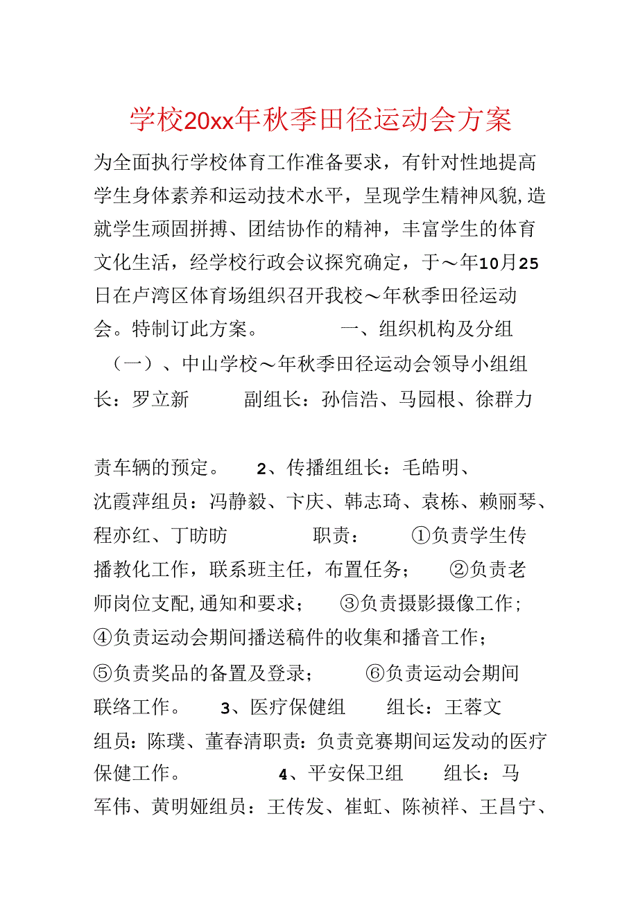 学校20xx年秋季田径运动会方案.docx_第1页