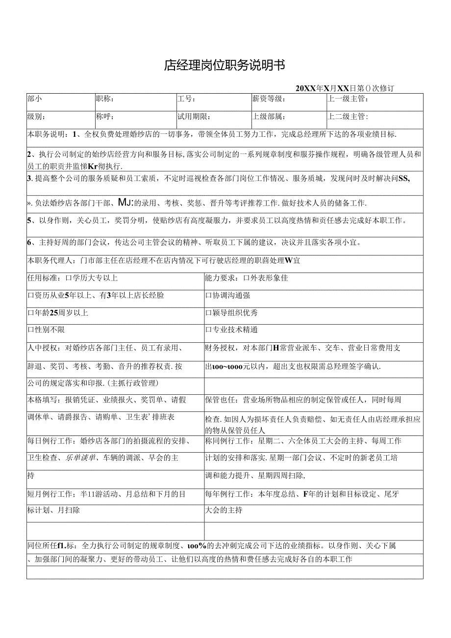 店经理岗位职务说明书.docx_第1页