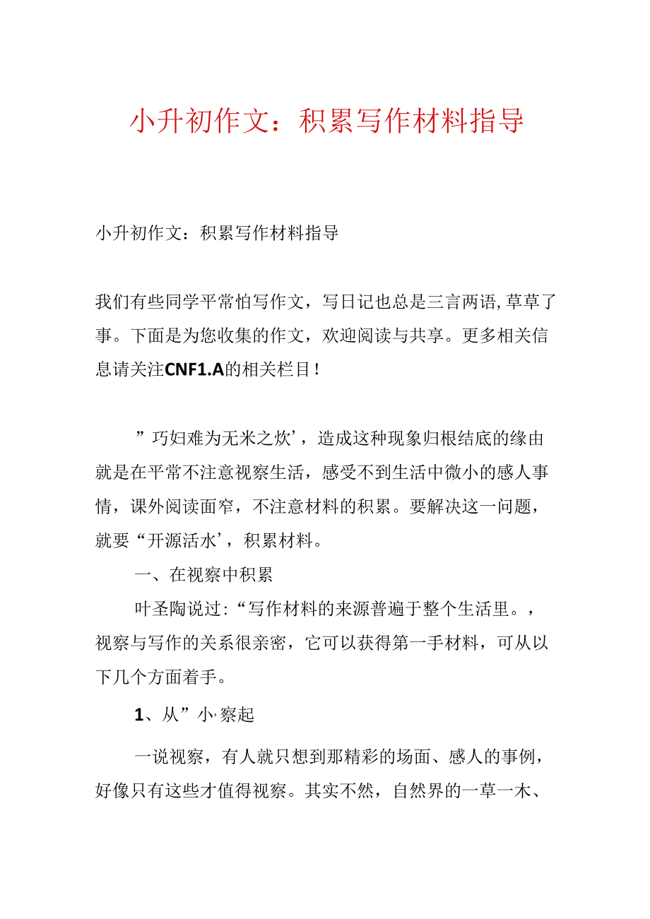 小升初作文：积累写作材料指导.docx_第1页