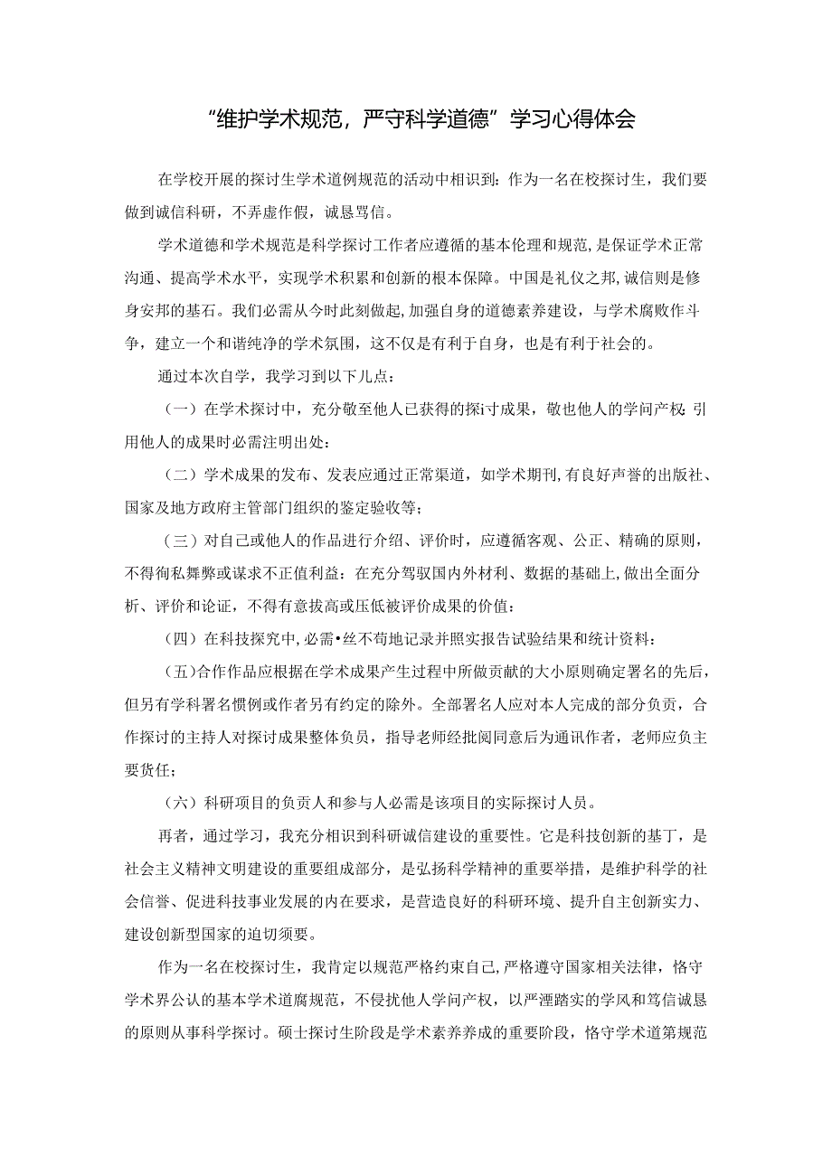 学术道德规范学习心得体会.docx_第1页