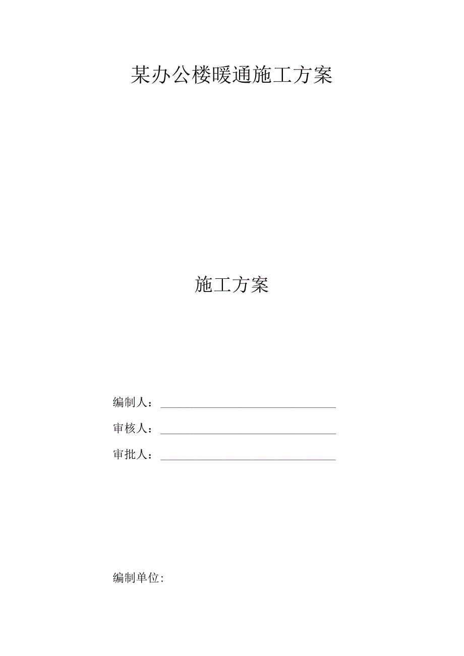 某办公楼暖通施工方案.docx_第1页