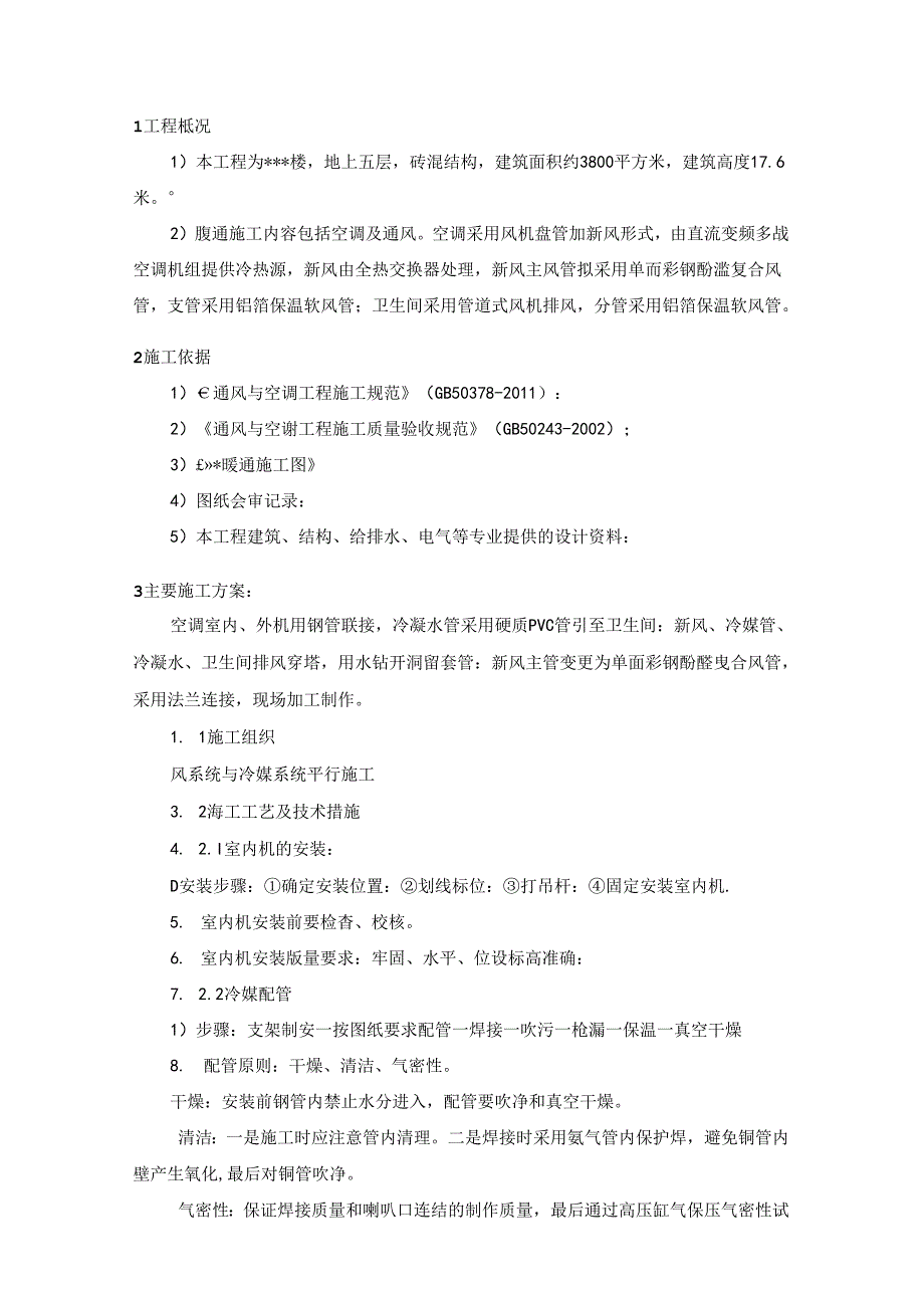 某办公楼暖通施工方案.docx_第3页