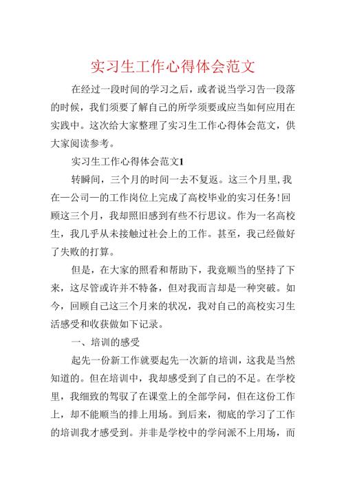 实习生工作心得体会范文.docx