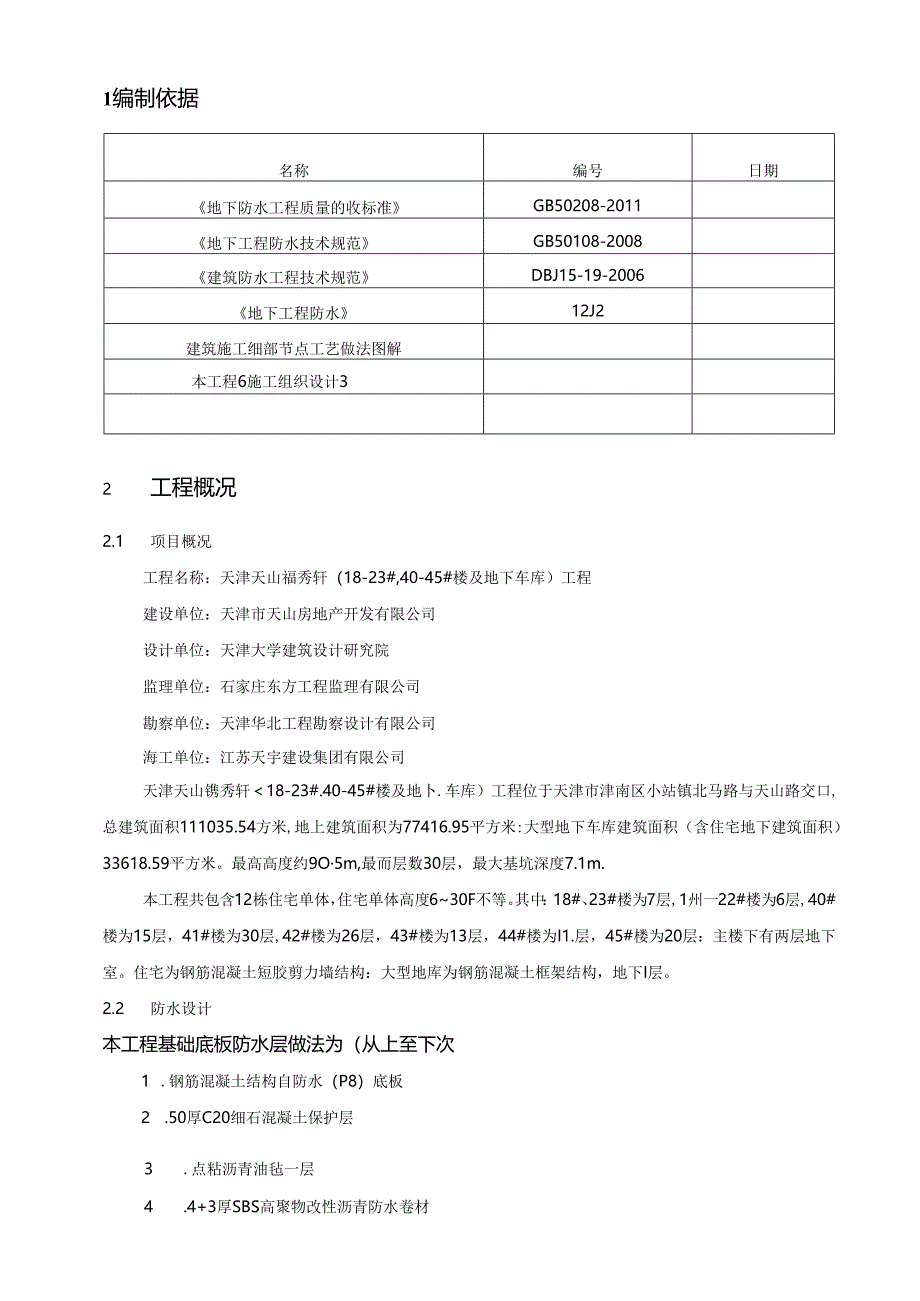 地下室防水施工方案5.29.docx_第2页