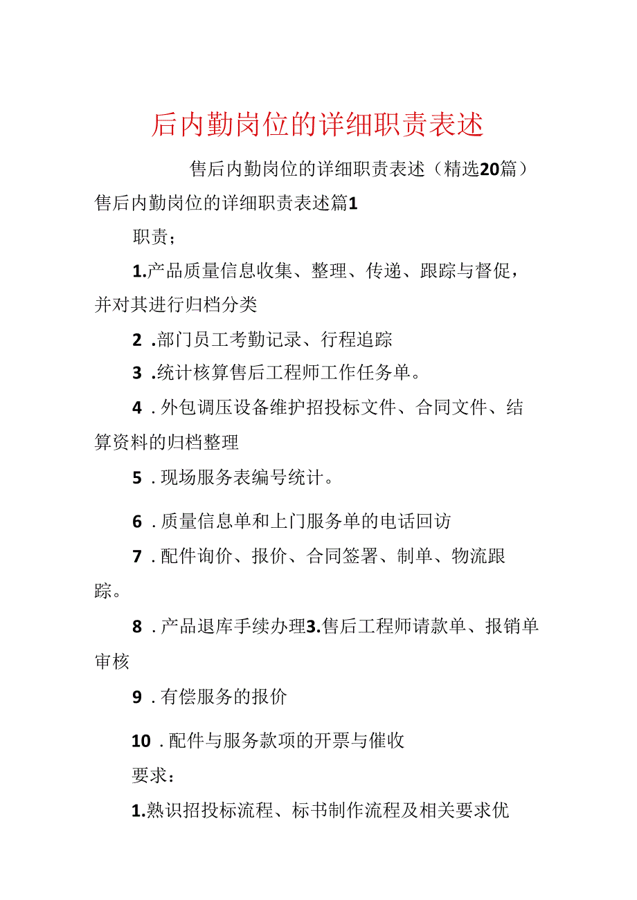 售后内勤岗位的具体职责表述.docx_第1页