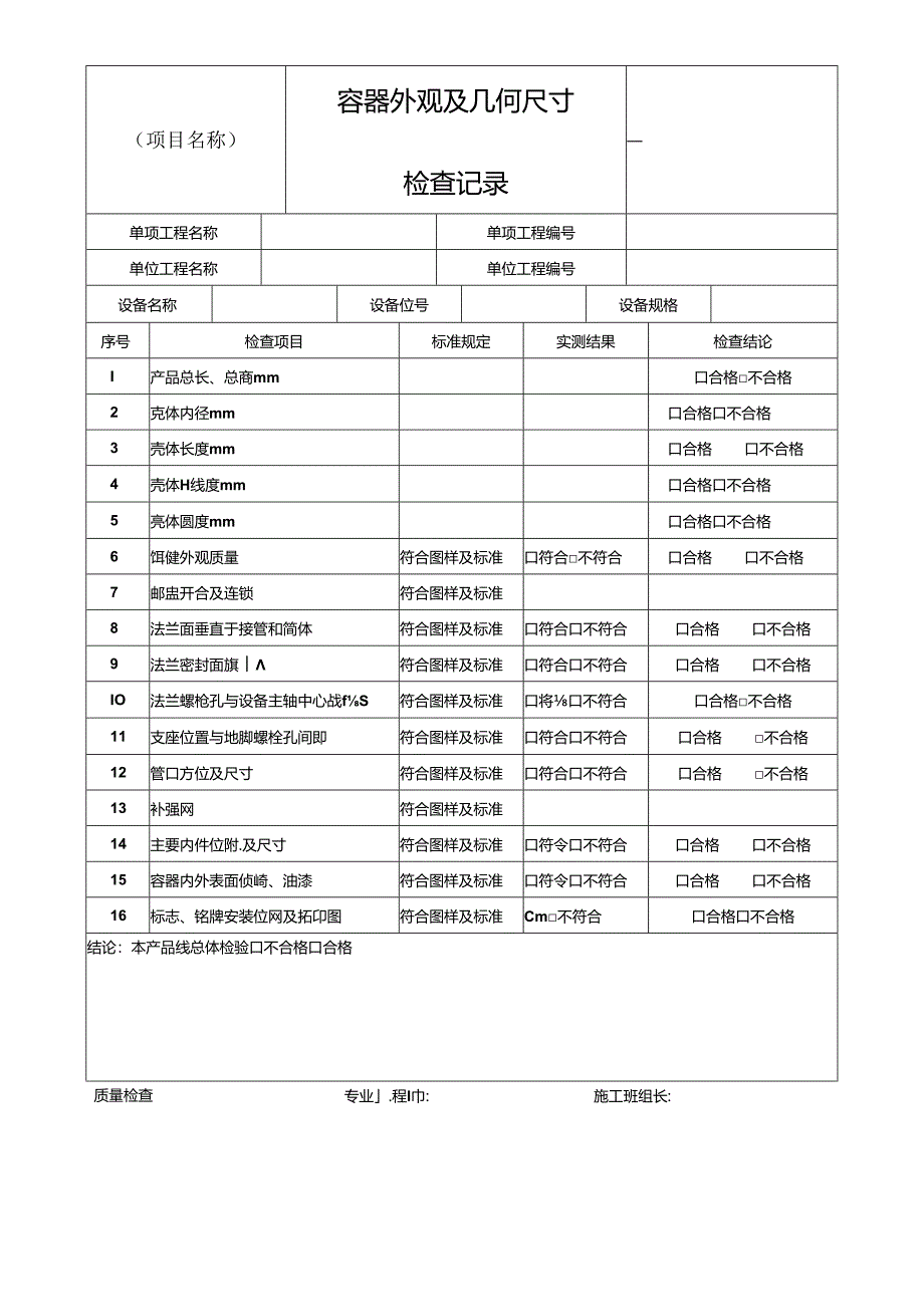 静设备容器外观及几何尺寸检查记录.docx_第2页