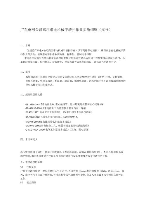 广东电网公司高压带电机械干清扫作业实施细则.docx
