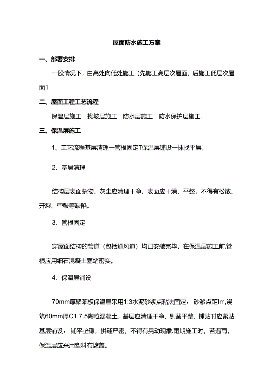 屋面防水施工方案.docx_第1页
