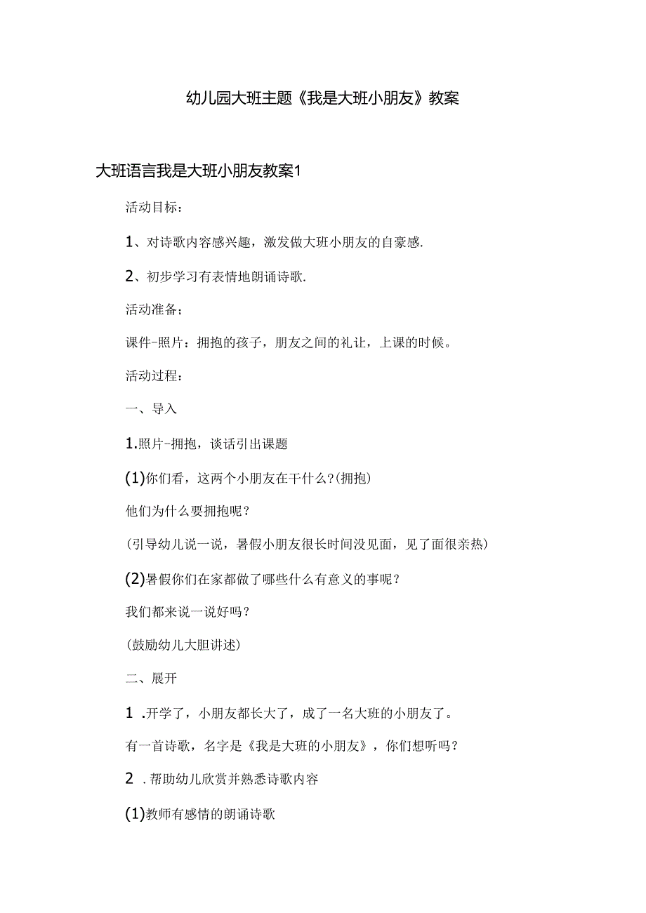 幼儿园大班主题《我是大班小朋友》教案.docx_第1页