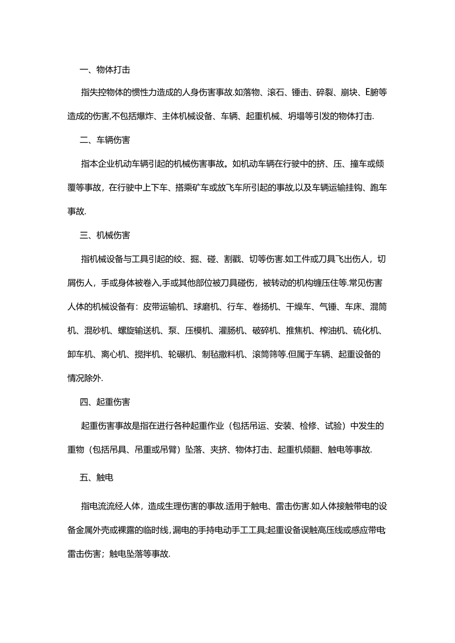 安全培训资料：20类事故的基本概念.docx_第1页