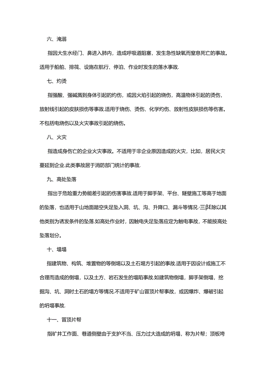 安全培训资料：20类事故的基本概念.docx_第2页