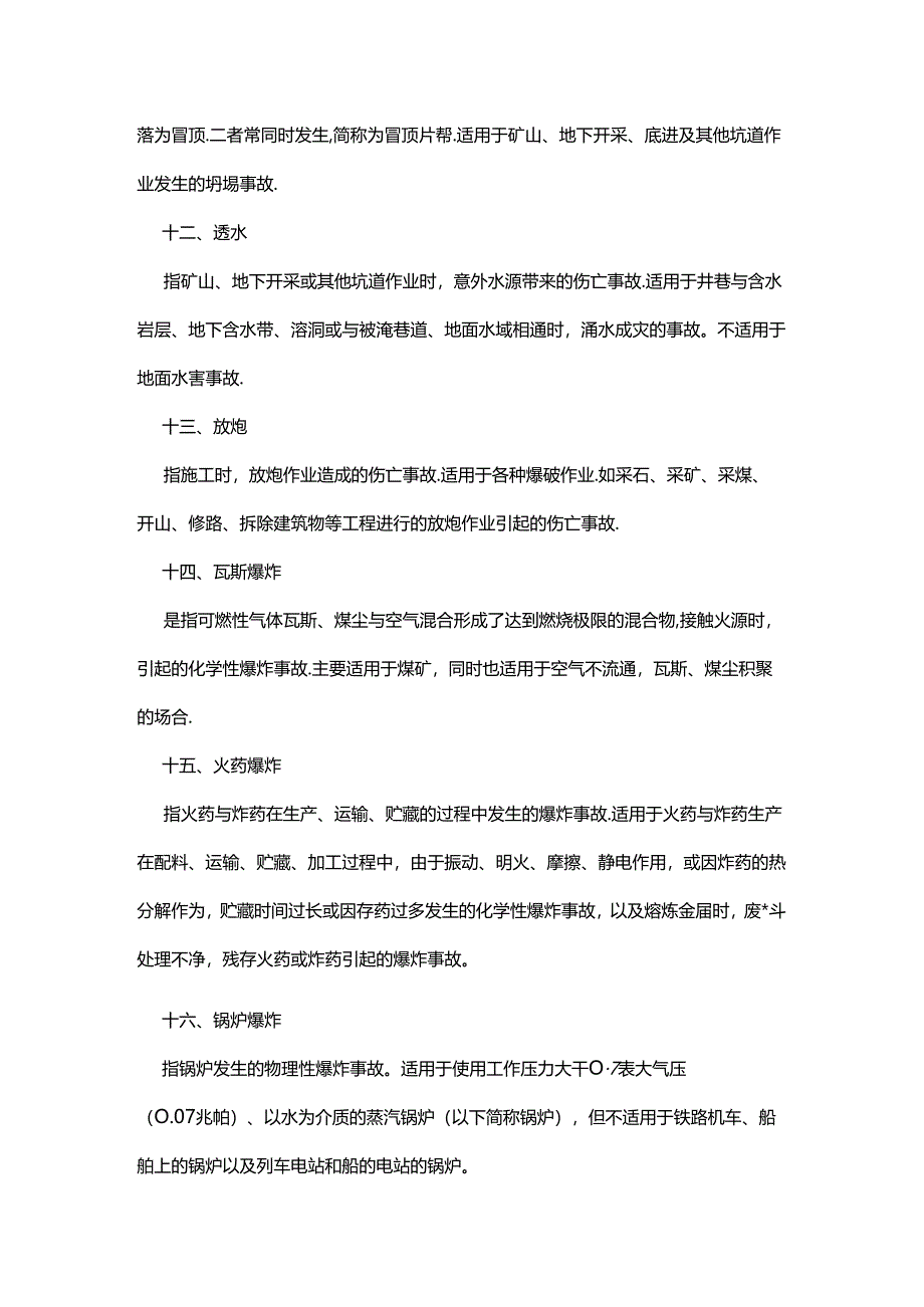 安全培训资料：20类事故的基本概念.docx_第3页