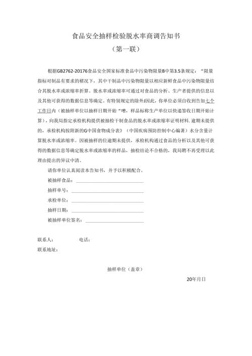 食品脱水率商调告知书.docx