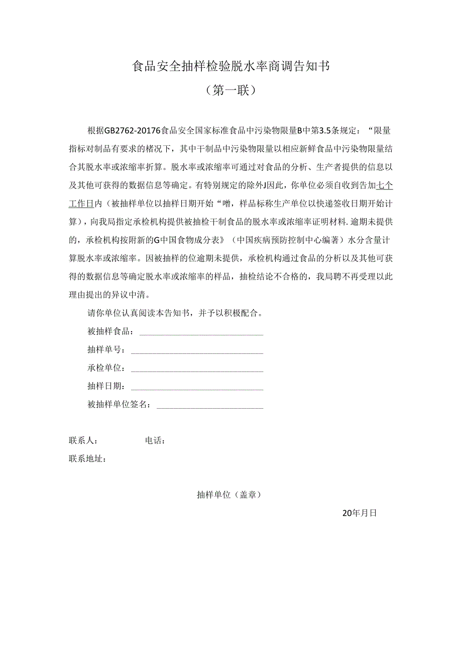 食品脱水率商调告知书.docx_第1页