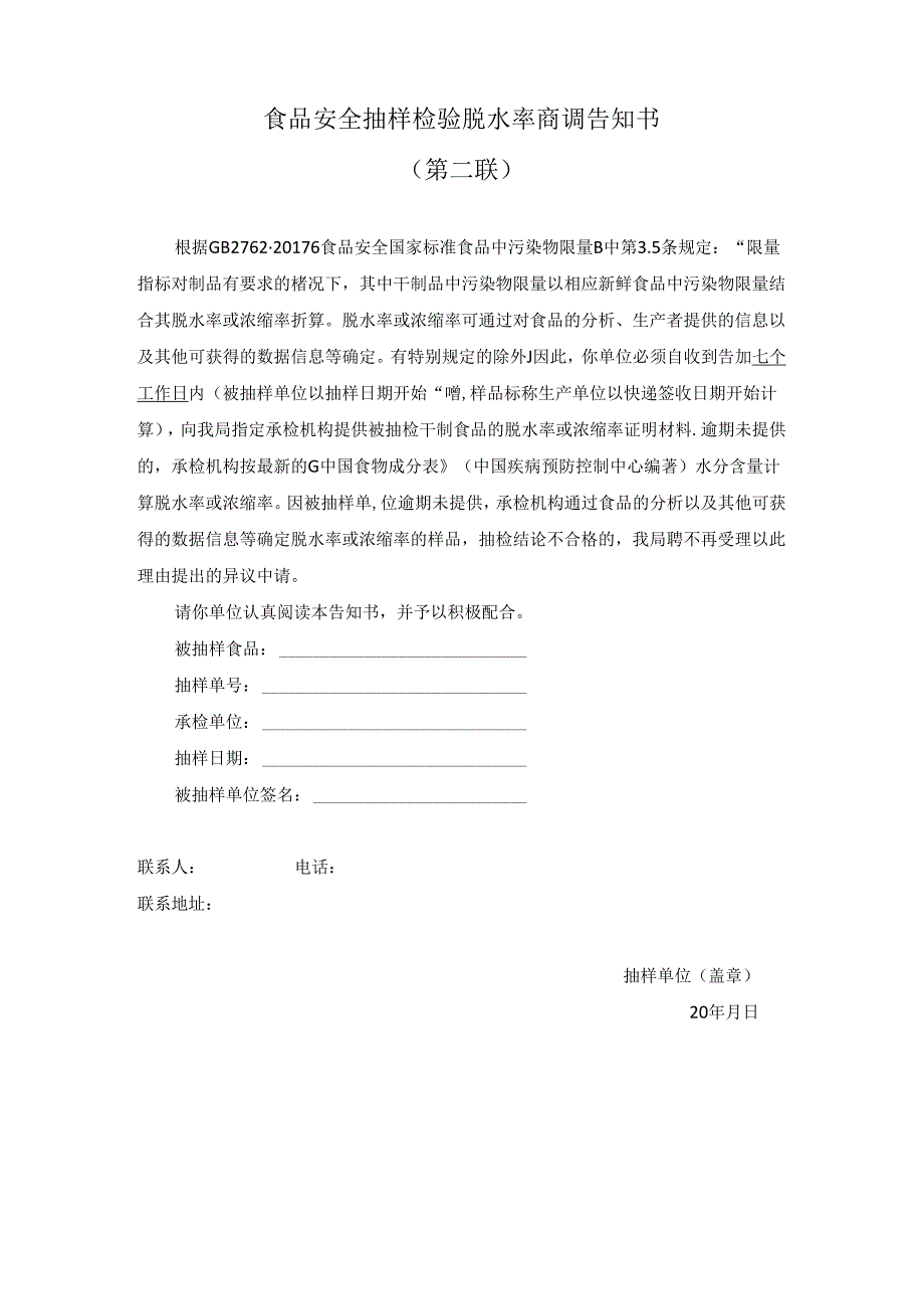 食品脱水率商调告知书.docx_第2页