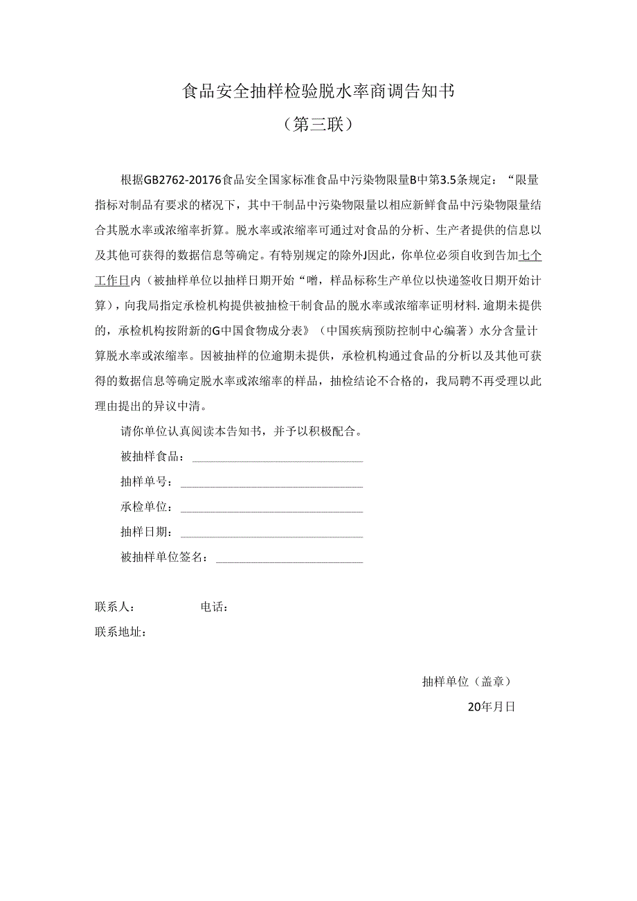 食品脱水率商调告知书.docx_第3页