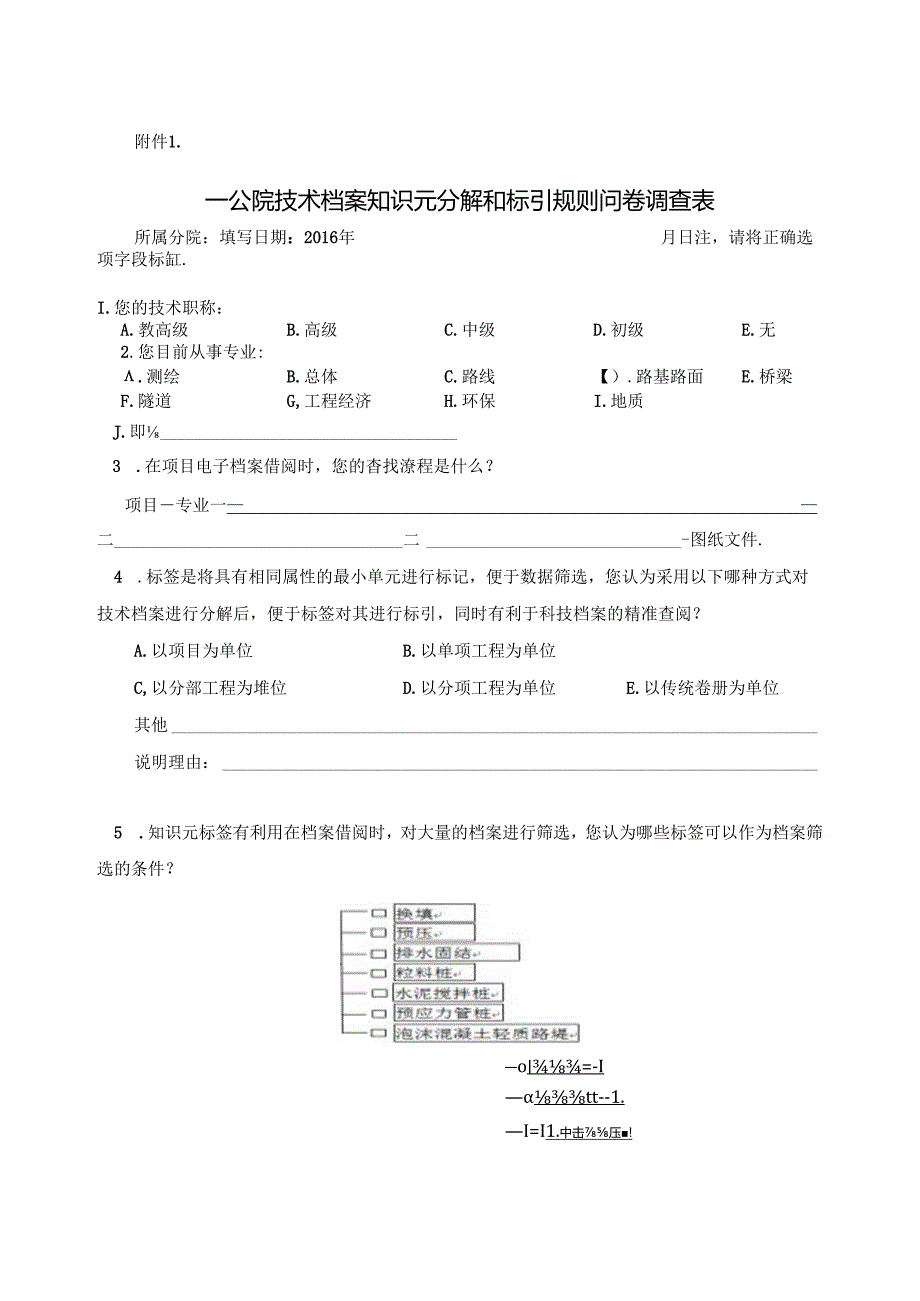 附件1：一公院技术档案知识元分解和标引规则问卷调查表[1].docx_第1页