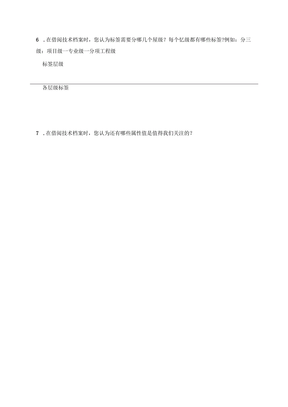 附件1：一公院技术档案知识元分解和标引规则问卷调查表[1].docx_第3页
