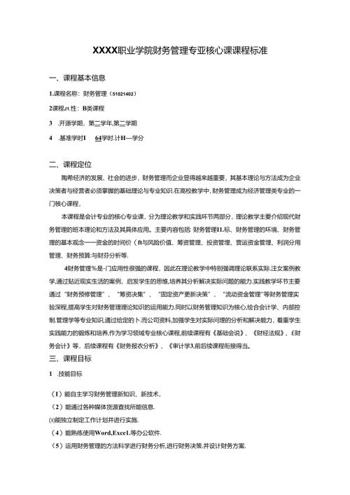 职业学院《财务管理》专业核心课课程标准.docx