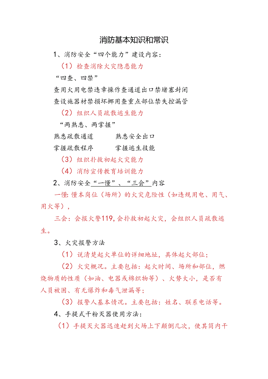 消防基本知识和常识.docx_第1页