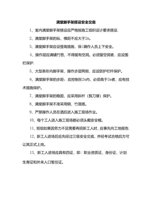 满堂脚手架搭设安全交底.docx
