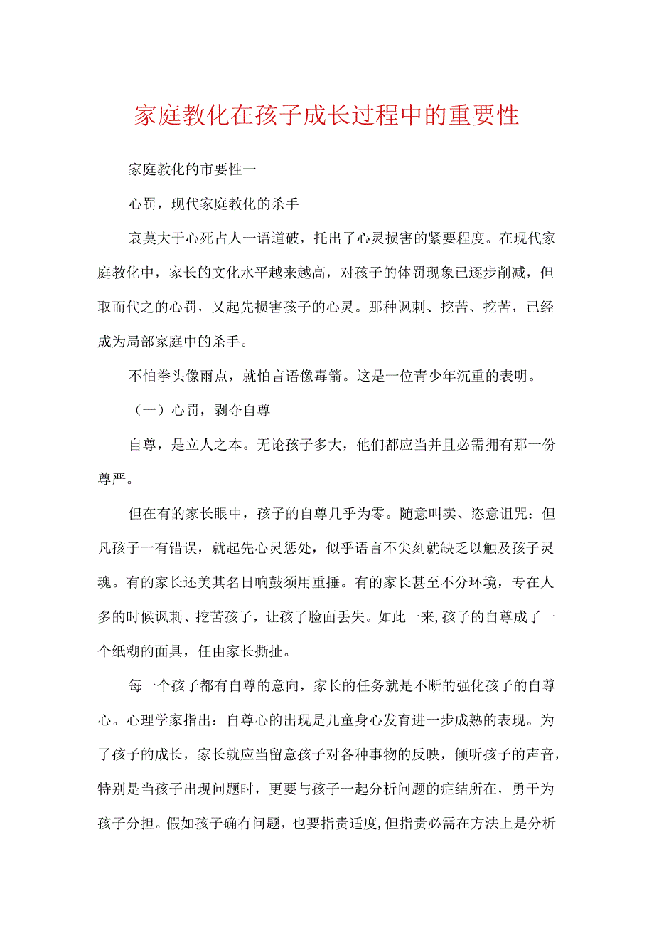 家庭教育在孩子成长过程中的重要性.docx_第1页