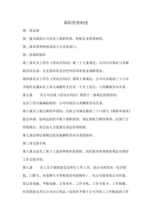 离职管理制度范文.docx