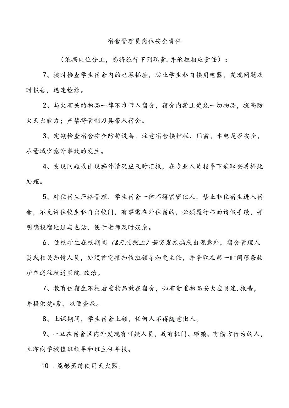 宿舍管理员岗位安全责任.docx_第1页