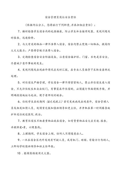 宿舍管理员岗位安全责任.docx