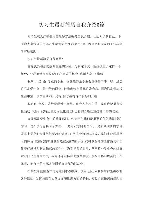 实习生最新简历自我介绍6篇.docx