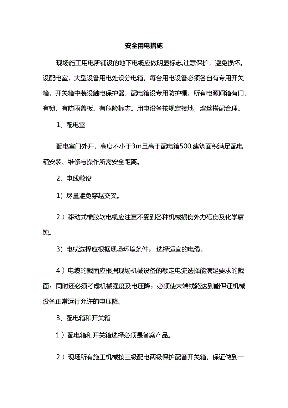 安全用电措施.docx_第1页