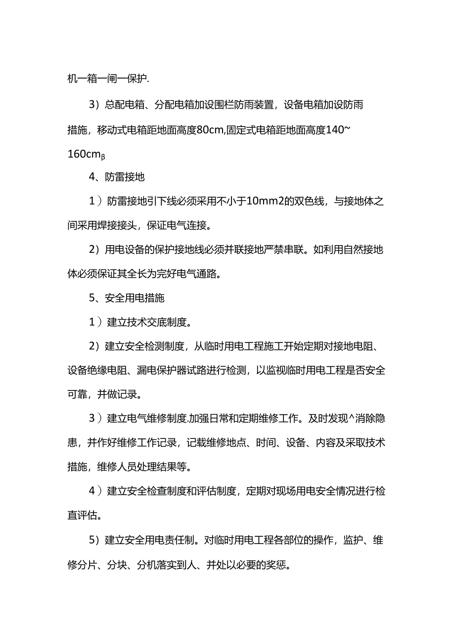 安全用电措施.docx_第2页
