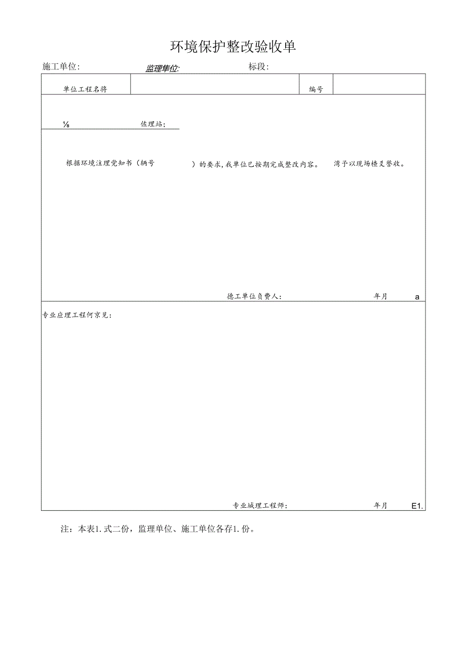 环境保护整改验收单.docx_第1页