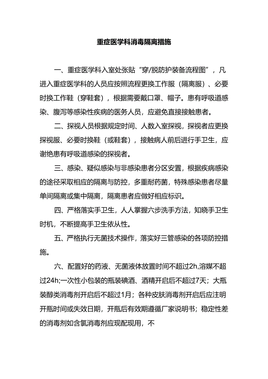 重症医学科消毒隔离措施.docx_第1页