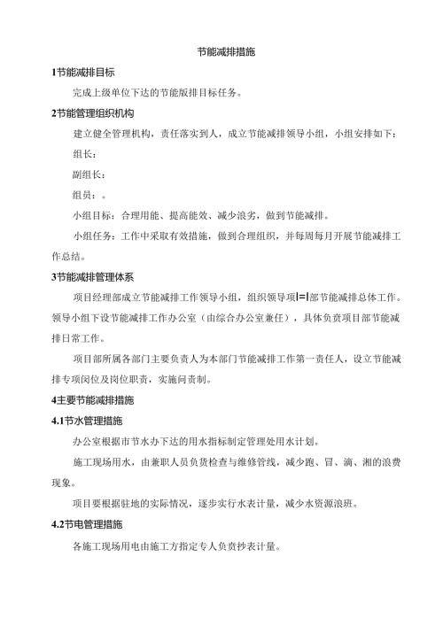 节能减排措施.docx