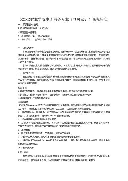 职业学院电子商务专业《网页设计》课程标准.docx