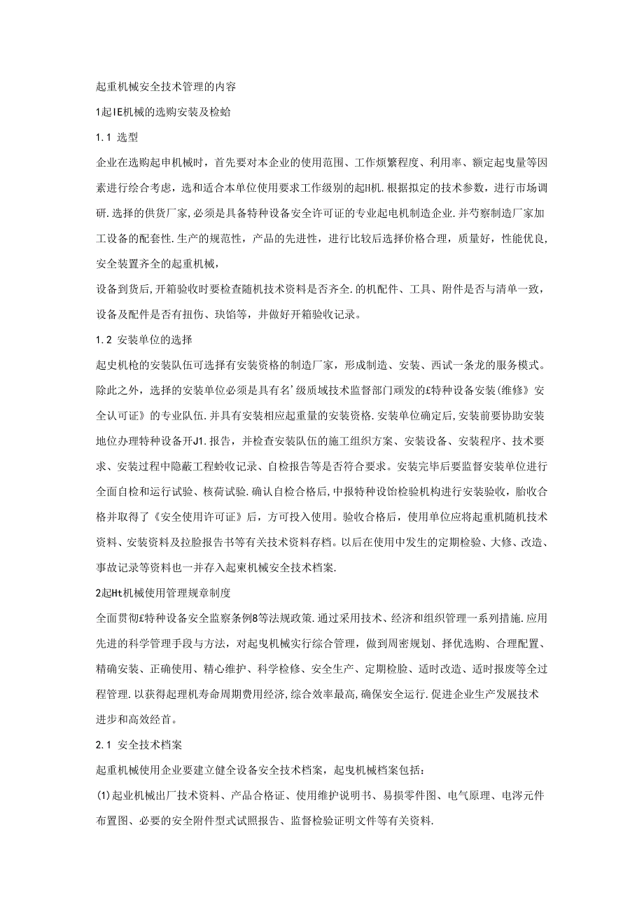 起重机械安全技术管理的内容.docx_第1页