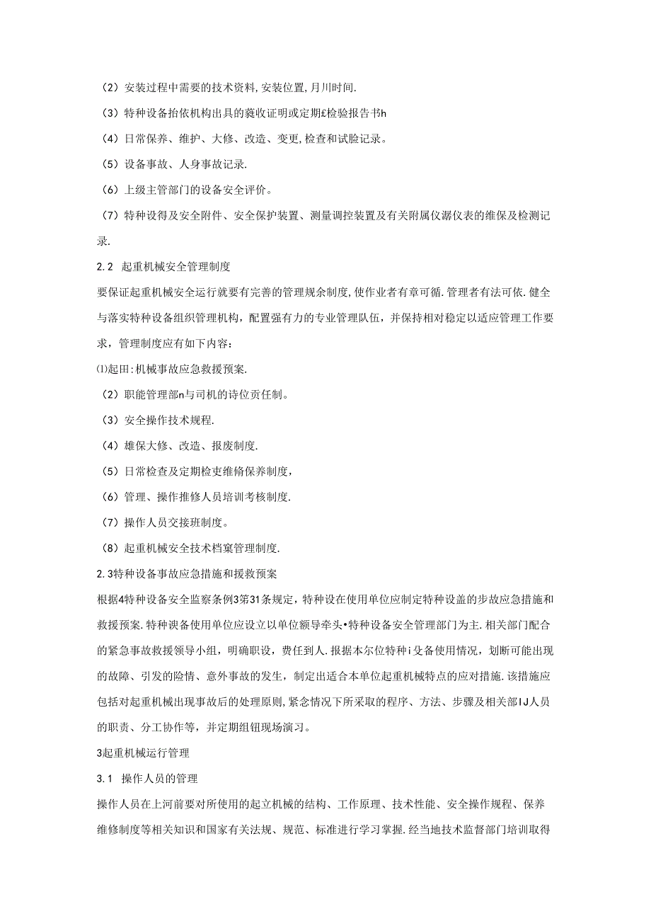 起重机械安全技术管理的内容.docx_第2页
