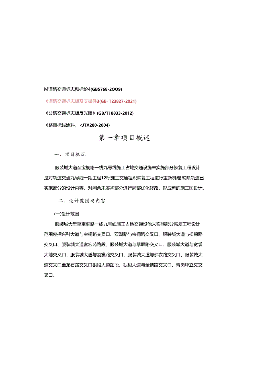服装城大道至宝桐路一线九号线施工占地交通设施未实施部分恢复工程设计.docx_第2页