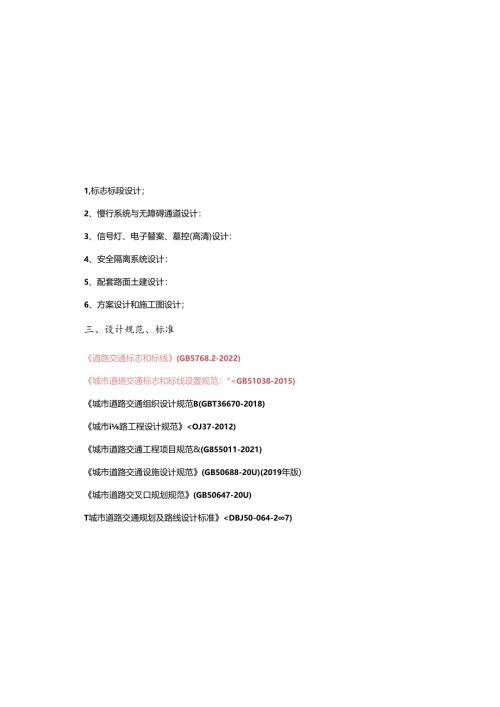 服装城大道至宝桐路一线九号线施工占地交通设施未实施部分恢复工程设计.docx