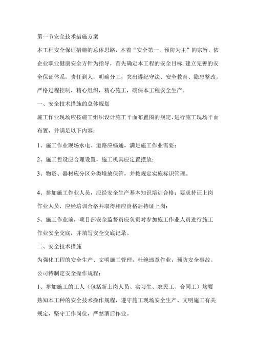 第一节安全技术措施方案.docx