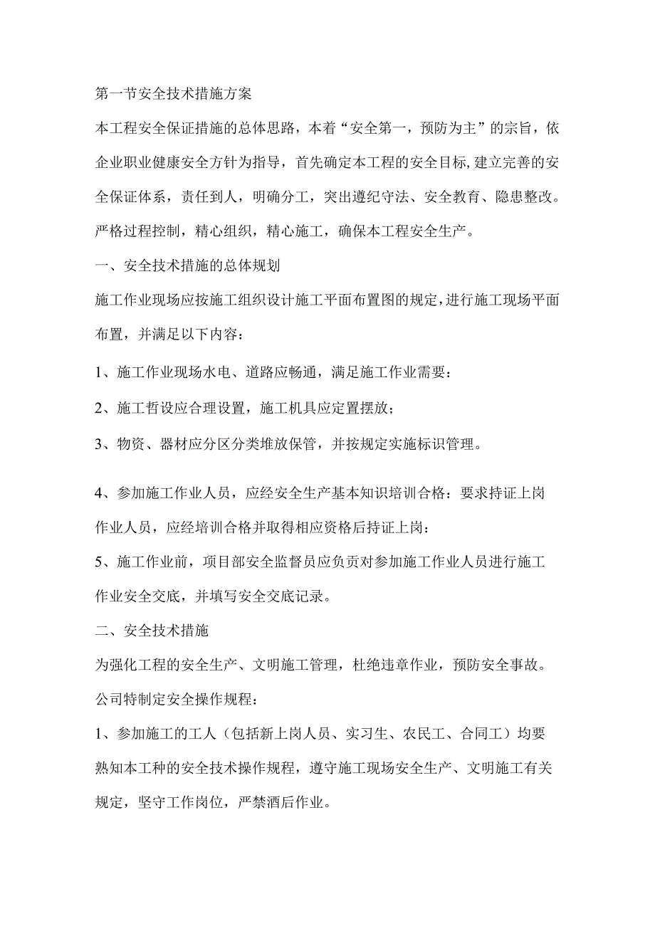 第一节安全技术措施方案.docx_第1页