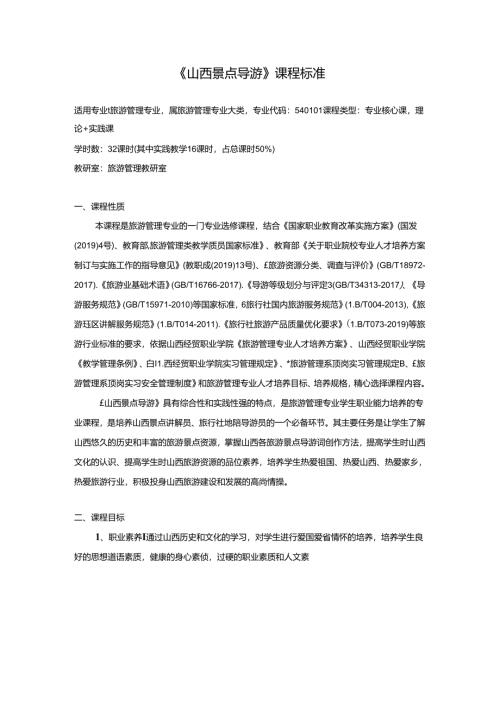 职业技术学校《山西景点导游》课程标准.docx